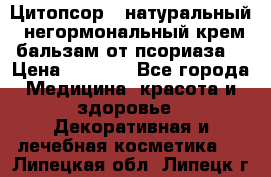 Цитопсор - натуральный, негормональный крем-бальзам от псориаза. › Цена ­ 1 295 - Все города Медицина, красота и здоровье » Декоративная и лечебная косметика   . Липецкая обл.,Липецк г.